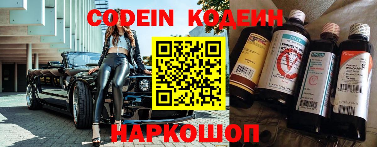 Кодеин Purple Drank  Вход с VPN  Тавда 